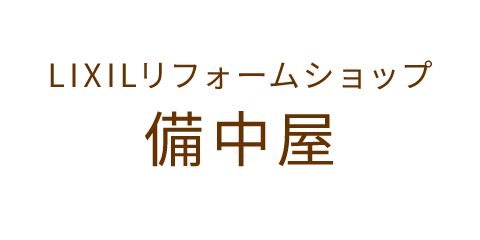 LIXILリフォームショップ備中屋